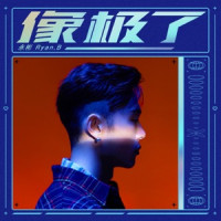 Ryan.B - 像极了