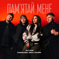 SKYLERR & kavabanga Depo kolibri - Памʼятай мене