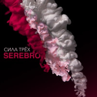 SEREBRO, DJ M.E.G. - Угар