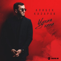 Алибек Казаров - Чужая жена