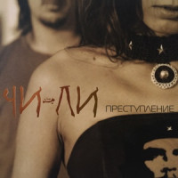 Чи-Ли - Новый год в постели
