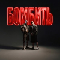 Parfeniuk & Скруджи - Бомбить
